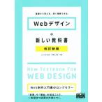 Webデザインの新しい教科書 改訂新版 基礎から覚える、深く理解できる。/こもりまさあき(著者),赤間公太郎(著者)