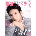 もっと知りたい！韓国TVドラマ(vol.71) チ・チャンウク イ・ジョンソク ヒョンビン MOOK21/共同