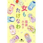  женщина ..... Gentosha библиотека /. волна yukali( автор )