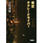 東京タクシードライバー 朝日文庫/山田清