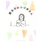 腐女子のつづ井さん コミックエッセイ/つづ井(著者)