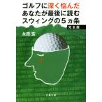  Golf . глубокий .... вы . последний . читать swing. 5. статья совершенно версия Bunshun Bunko /. рисовое поле .( автор )