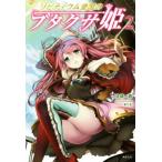 リビティウム皇国のブタクサ姫(2)/佐崎一路(著者),まりも