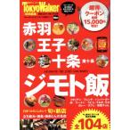 赤羽・王子・十条 ジモト飯 東京ウォーカ