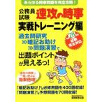 公務員試験 速攻の時事 実戦トレーニング編(平成28年度試験完全対応)/資格試験研究会(編者)