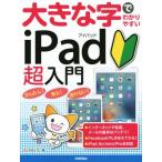 大きな字でわかりやすい iPad超入門 iPad/Air/mini/Pro全対応/リンクアップ(著者)　
