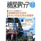 糖尿病ケア(12-7 2015-7) 特集 食事療法のためのキホンの生化学&栄養学/メディカ出版