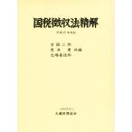  страна налог сбор закон .. эпоха Heisei 27 год модифицировано ./...( сборник человек ),. место . добродетель .( сборник человек ),. страна 2 .