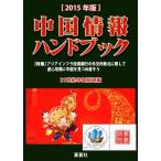  China информация рука книжка (2015 год версия )/21 век China общий .( сборник человек )