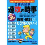 公務員試験 速攻の時事(平成28年度試験完全対応)/資格試験研究会(編者)
