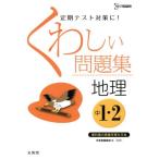 くわしい問題集　地理　中１・２　新装版 シグマベスト／文英堂編集部(編者)