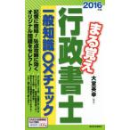 まる覚え行政書士 一般知識○×チェック(2016年版) うかるぞ行政書士シリーズ/大室英幸　