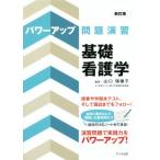 パワーアップ問題演習基礎看護学 新訂版/山口瑞穂子　