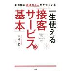 一生使える「接客サービスの基本」 お客様に選ばれる人がやっている／三上ナナエ(著者)