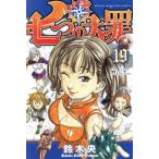 七つの大罪(19) マガジンKC/鈴木央(著者)
