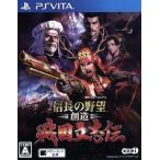 信長の野望・創造　戦国立志伝／ＰＳＶＩＴＡ