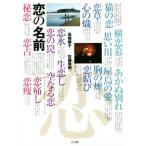 恋の名前/高橋順子(著者),佐藤秀明