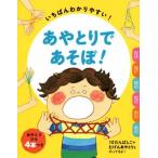 あやとりであそぼ！ いちばんわかりやすい！/本郷あやとり研究会(編者)