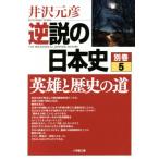 逆説の日本史(別巻5) 英雄と歴史の道 小学館文庫/井沢元彦(著者)
