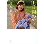 112日間のママ/清水健(著者)