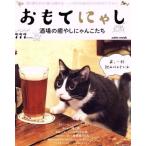 おもてにゃし 酒場の癒しにゃんこたち ｓａｉｔａ　ｍｏｏｋ／趣味・就職ガイド・資格