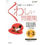 くわしい問題集 国語 文章問題 中学1〜3年 新装版 シグマベスト/新国語研究　