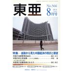 East Asia 東亜(No.566 2014年8月号)/霞山会　