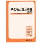 子どもの食と栄養　第２版／坂本裕子(著者),曽根眞理枝(著者),豊原容子(著者),中島正夫(著者),小川雄二