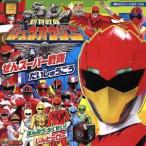 動物戦隊ジュウオウジャー&amp;ぜんスーパー戦隊だいしゅうごう！ 講談社のテレビ絵本1636スーパー戦隊シリーズ/講
