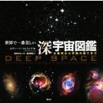 世界で一番美しい深宇宙図鑑 太陽系から宇宙の果てまで/ホヴァート・スヒリング(著者),武井摩利(