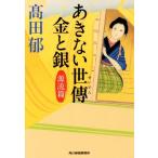 あきない世傳　金と銀(一) 源流篇 ハルキ文庫時代小説文庫／高田郁(著者)