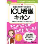 看護の現場ですぐに役立つICU看護のキホン 患者さんのための的確な対応法をマスター！ ナースのためのスキルアップノ