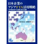  Япония предприятие. Азия FTA практическое применение стратегия TPP времена. FTA практическое применение . направление разряд палец игла /. река .., высота ...