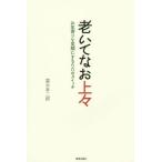 老いてなお上々 お年寄りを笑顔にする５０のスイッチ／富永幸二郎(著者)