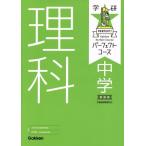 学研パーフェクトコース 中学理科 新装版/大塚次郎,荘司隆一