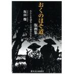 おくのほそ道 版画集 わたしを語る・この道ひたすら/坂田燦(著者)　