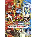 ショッピングニンテンドー3DS ニンテンドー3DS 妖怪ウォッチバスターズオフィシャル完全攻略ガイド 月兎組対応版/レベルファイブ