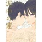 泥中の蓮 オンブルーC/ためこう(著者)