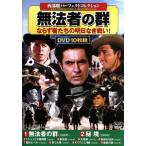 西部劇パーフェクトコレクション 無法者の群(DVD10枚組)/(洋画)