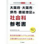  Osaka (столичный округ) * Osaka город * Sakai city *. талант район. общественная наука справочник (2017 года выпуск ). участник принятие экзамен [ справочник ] серии 4/. такой же образование изучение .(