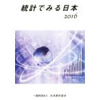 統計でみる日本(2016)/日本統計協会(編者)