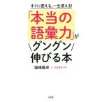 「本当の語彙力」がグングン伸びる本 すぐに使える、一生使える！／福嶋隆史(著者)