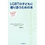 LGBTの子どもに寄り添うための本 カミングアウトから始まる日常に向き合うQ&A/ダニエル・オウェンズ・リード(　