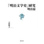 [ Meiji литературная история ] изучение Meiji ./ flat холм . Хара ( автор )