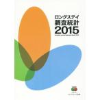 ロングステイ調査統計(2015)/ロングステイ財団(著者)