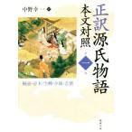 ショッピング源氏物語 正訳 源氏物語 本文対照(第一冊) 桐壺・帚木・空蝉・夕顔・若紫/中野幸一(訳者)　