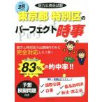 地方公務員試験 東京都・特別区のパーフェクト時事(平成28年度版)/コンテンツ(著者)　