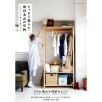 すっきり暮らす、無印良品の収納 扶桑社ムック/扶桑社　