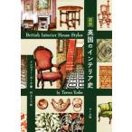  map мнение Британия. интерьер история /toreva-* yoke ( автор ), Мураками Rico ( перевод человек )