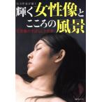 実力作家が描く 輝く女性像とこころの風景 写実画のすばらしき世界 綜合ムック/綜合図書